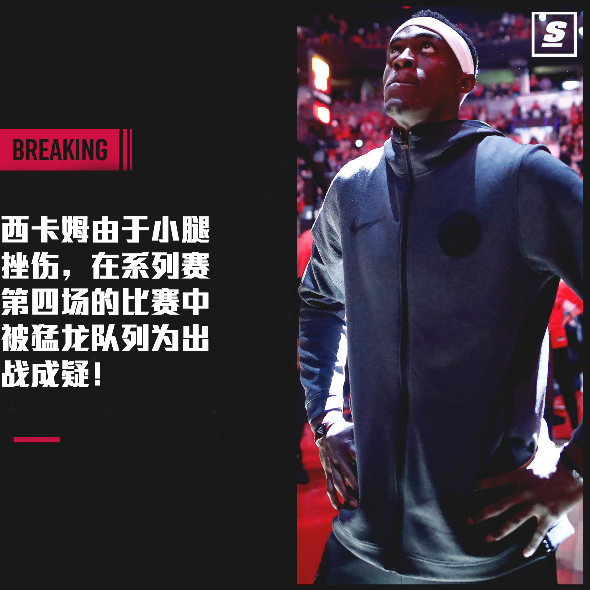 猛龙队遇到麻烦了？西卡姆由于小
