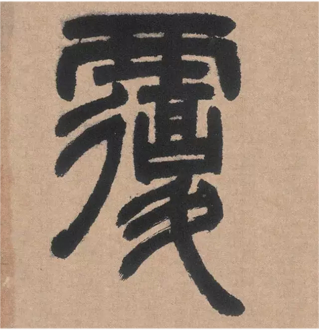 汉印临摹作业的第154方：孙谦