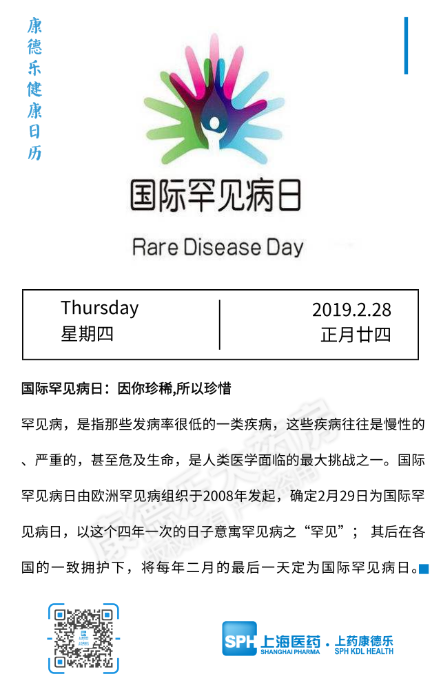 【康德乐健康日历|国际罕见病日