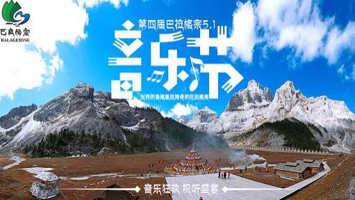 勒紧腰带也要让文化在这扎根 巴拉格宗第四届5·1音乐节如约而至