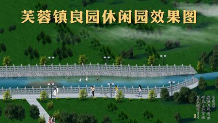 浙江省温州乐清市乐清芙蓉镇良园村休闲园项目
