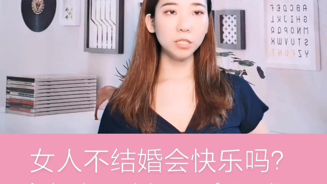 女人不结婚会快乐吗？