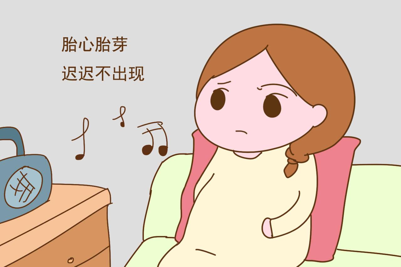 胎心胎芽迟迟不出现，很可能是孕囊发育不好，孕妈可要挺住