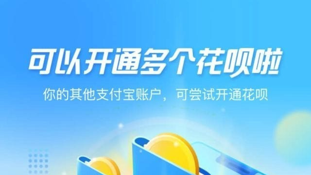 一人可开通多个支付宝花呗，双十一又到了，可以尽情剁剁剁了