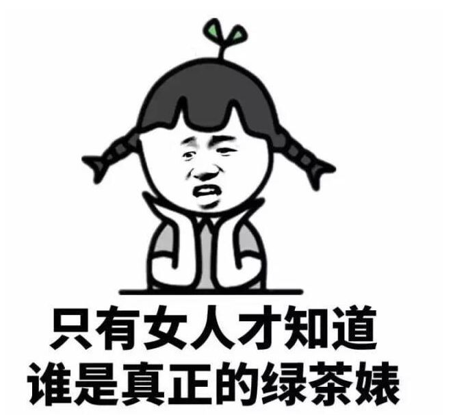 网友分享对付绿茶婊的真实经历,哈哈哈哈内容引起舒适