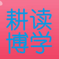 耕读博学