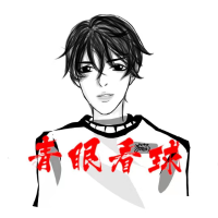 青眼看球