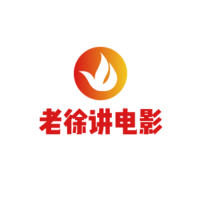老徐讲电影
