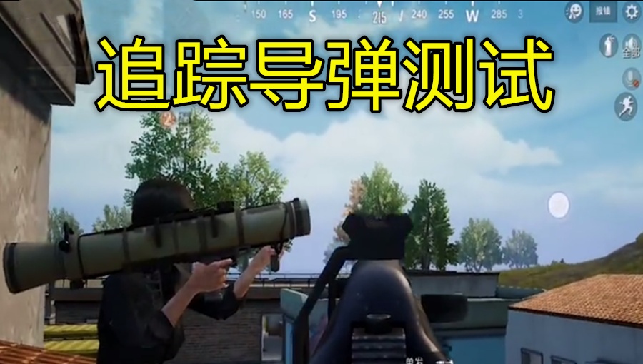 和平精英:子弹拦截火箭弹失败,但是子弹拦截追踪导弹却成功!