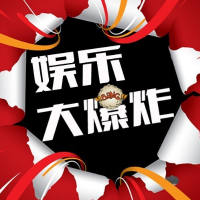 娱情大爆炸