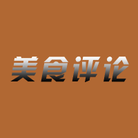 美食评论