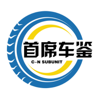 首席车鉴