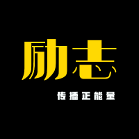 励志MV