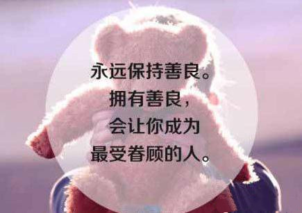有时善良短期内看不到有很好的结