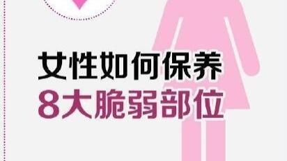 女性如何保养八大脆弱部位