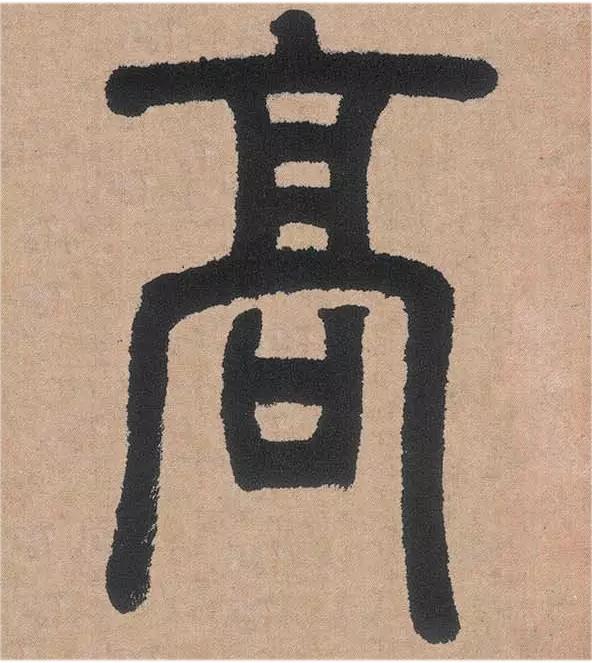 汉印临摹作业的第140方：新成