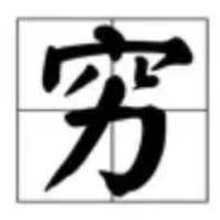 勤劳的机修工