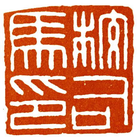 学习汉印，顶重要的一条是在学习