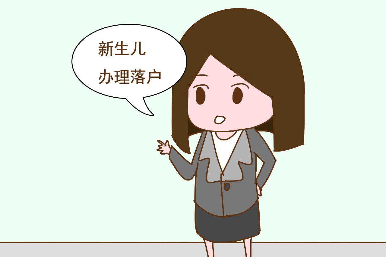 给新生儿办理落户, 不想白跑冤枉路, 家长提前准备好这几个证件