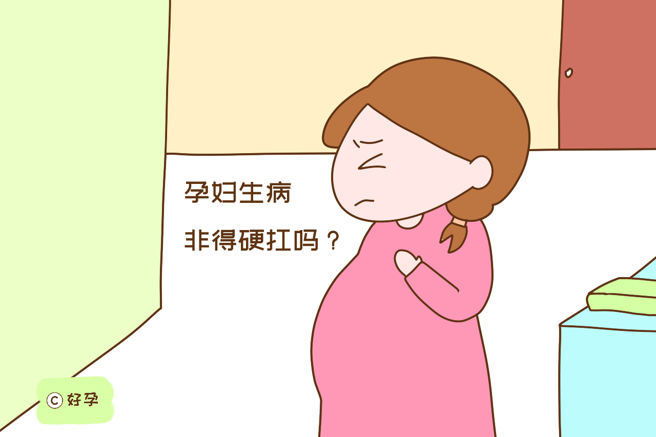 孕期生病到底能不能吃药？医生说这几种情况可以，别委屈自己了