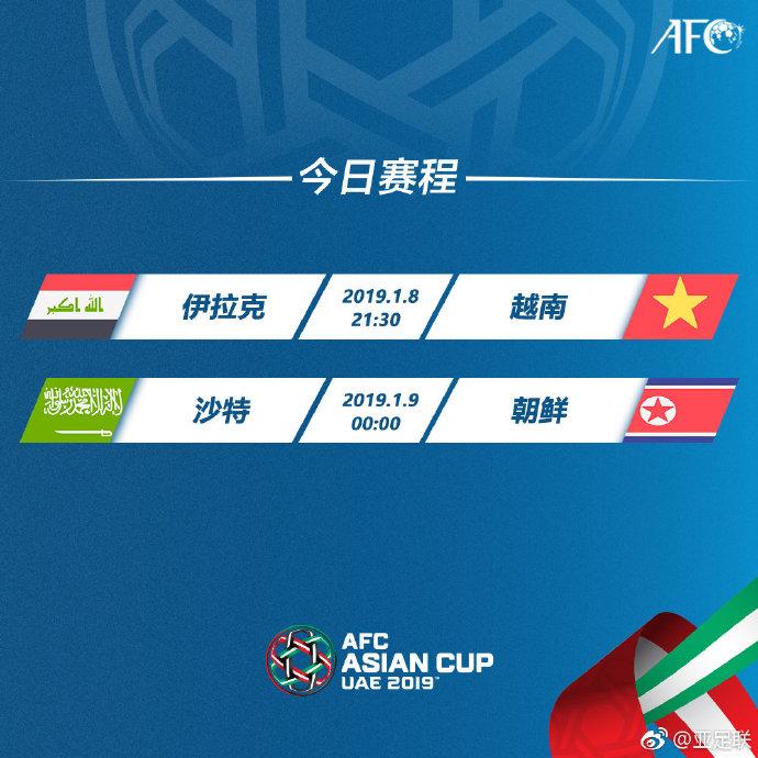 亚洲杯今日赛程，伊拉克VS越南