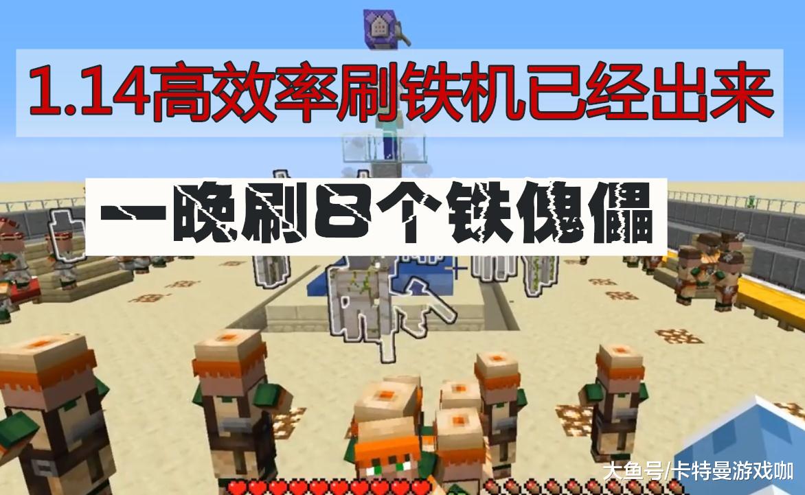 我的世界 1 14版本最新的高效率刷铁设计 一晚能刷8个铁傀儡 游戏资讯 游戏资讯网
