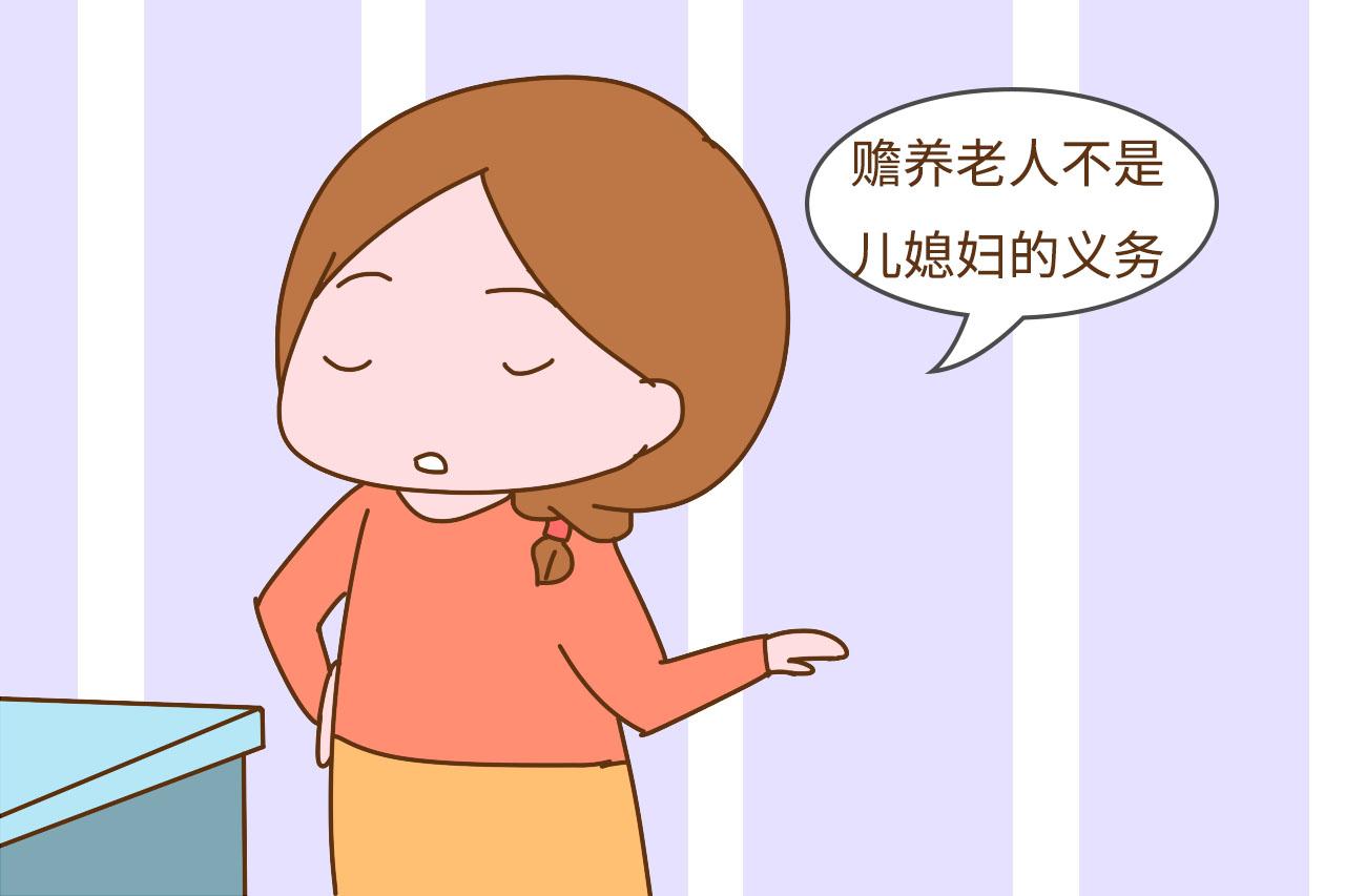 “我没义务带孙子，但你有义务给我养老”，媳妇这样反驳很霸气