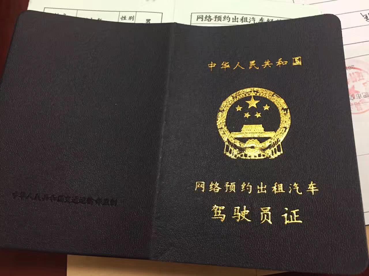 申请注册网约车双证