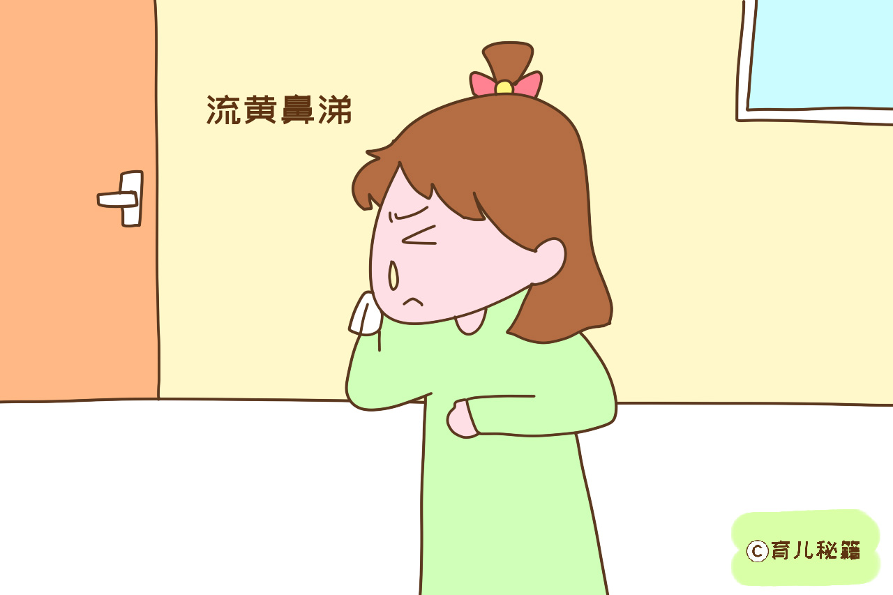 孩子流清涕是寒感冒、流黄涕是热感冒?错,不同阶段而已