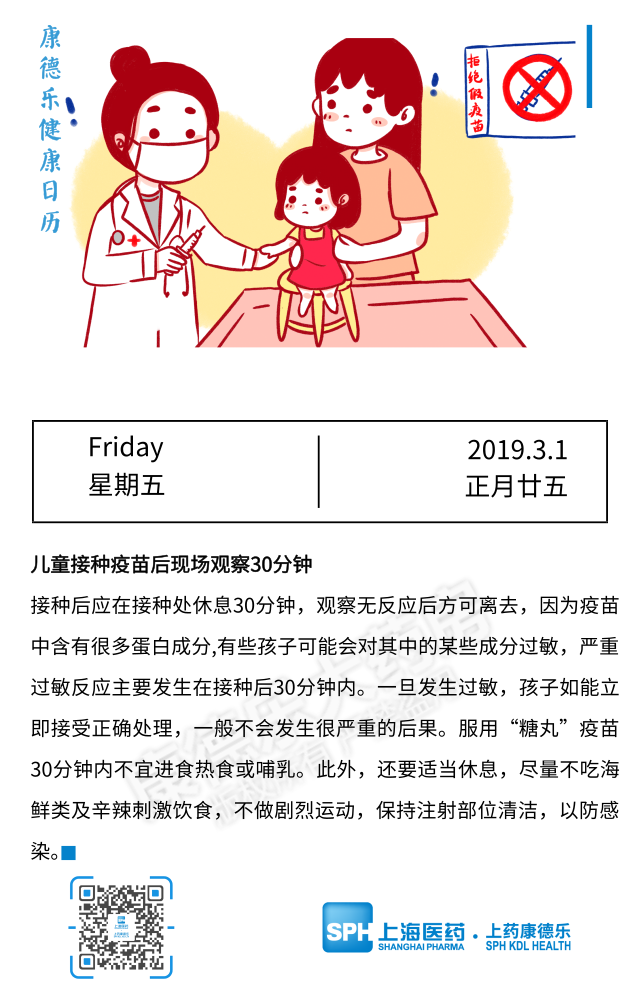 【康德乐健康日历|儿童接种疫苗