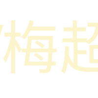 梅超风西西