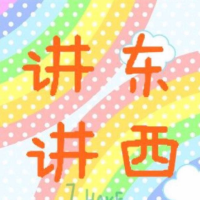 东西细说