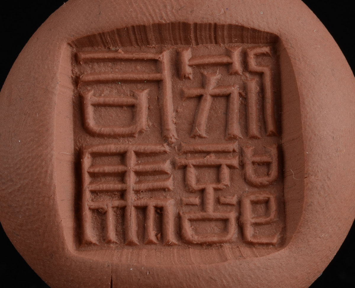 汉印临摹作业的第207方：（上