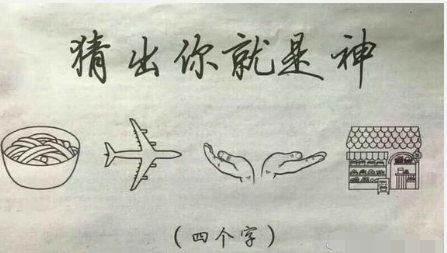 猜出来你就是神