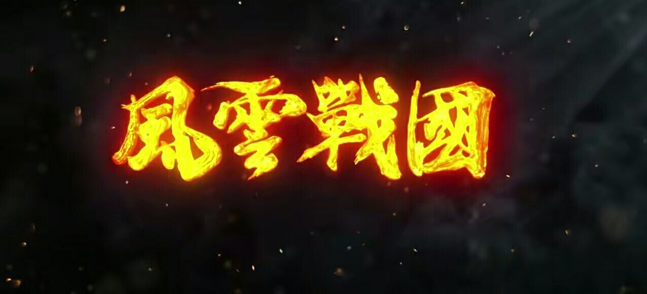 首档历史纪录片《风云战国之列国》开播,与王劲松一同