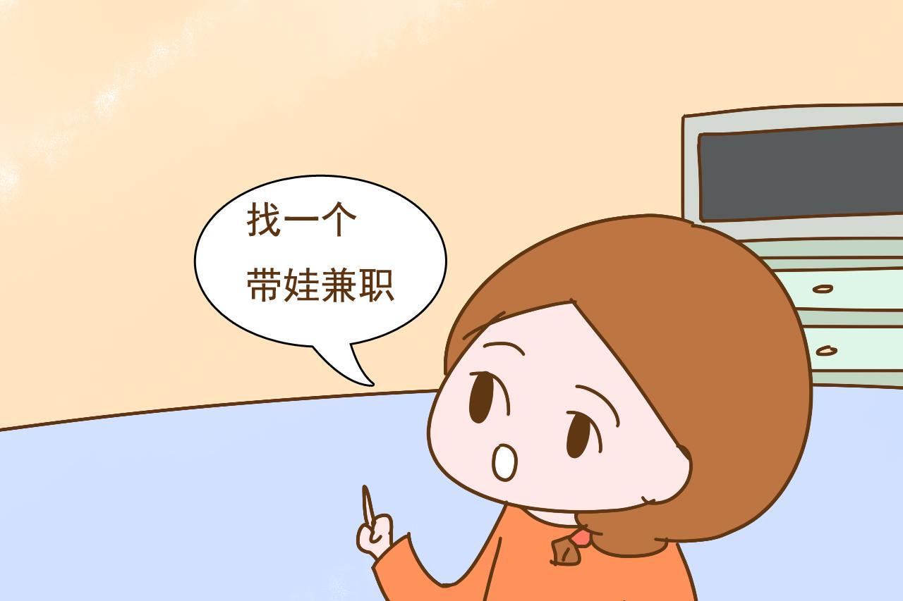 全职带娃也“豪气”? 生娃前宝妈做到这几点, 天天有钱花还受宠