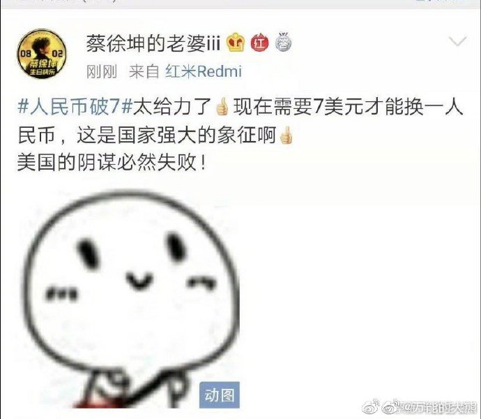 #人民币破7#拯救经济还是要靠