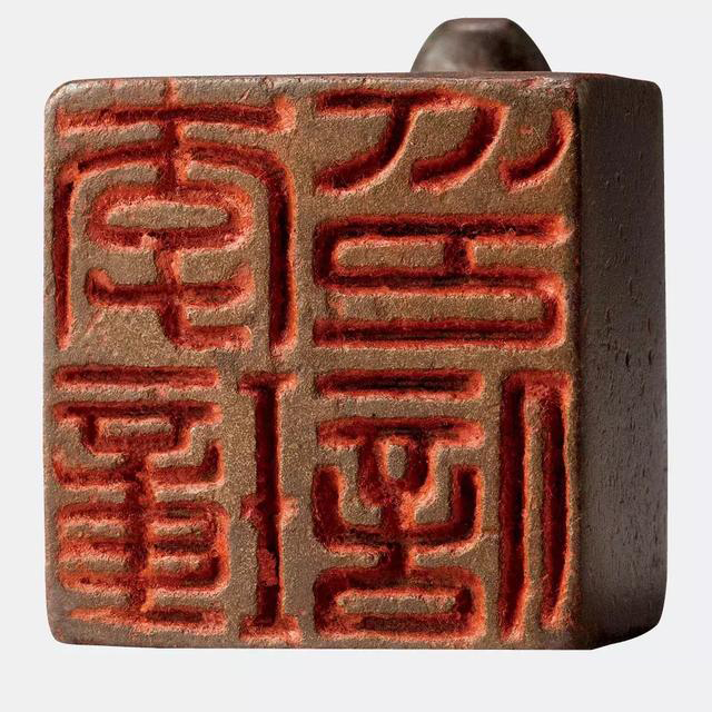 汉印临摹作业的第176方：臣捐