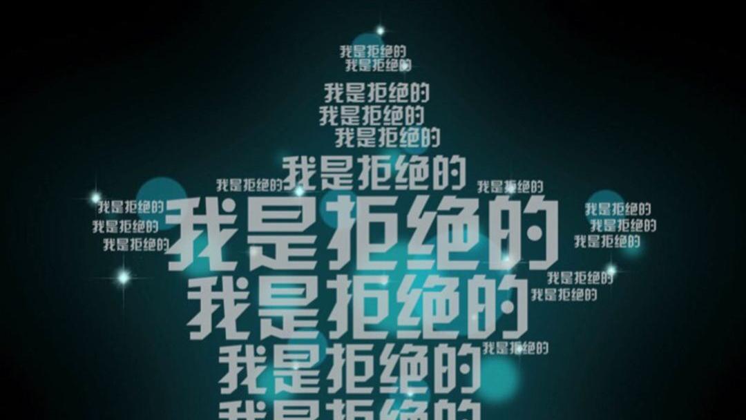 学会拒绝的人生，究竟有多爽！