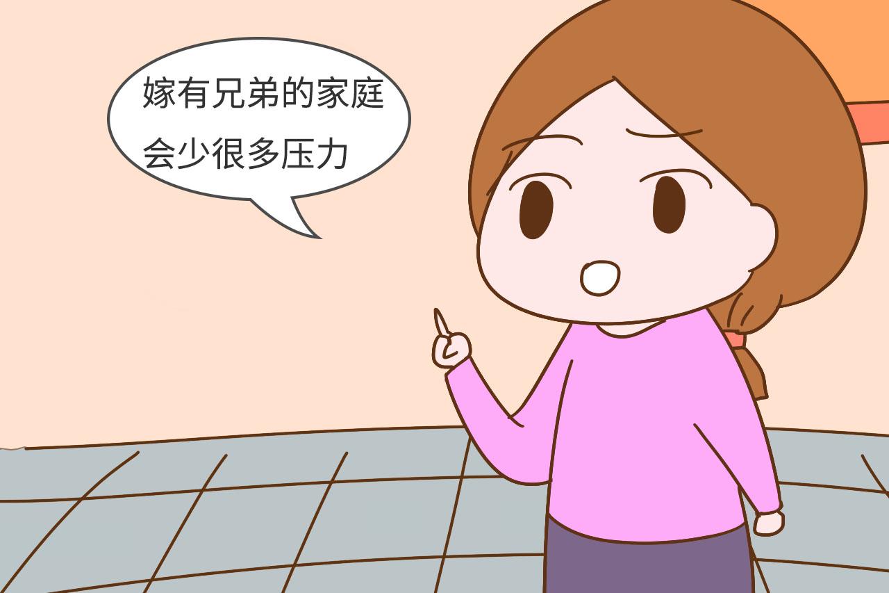 嫁独生子和有兄弟的家庭, 有什么不一样? 这些不同很现实