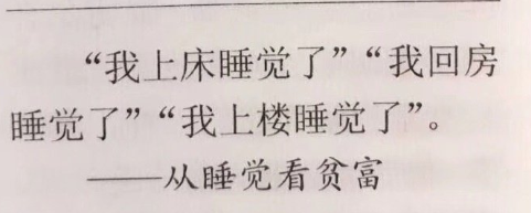 从睡觉看贫富！