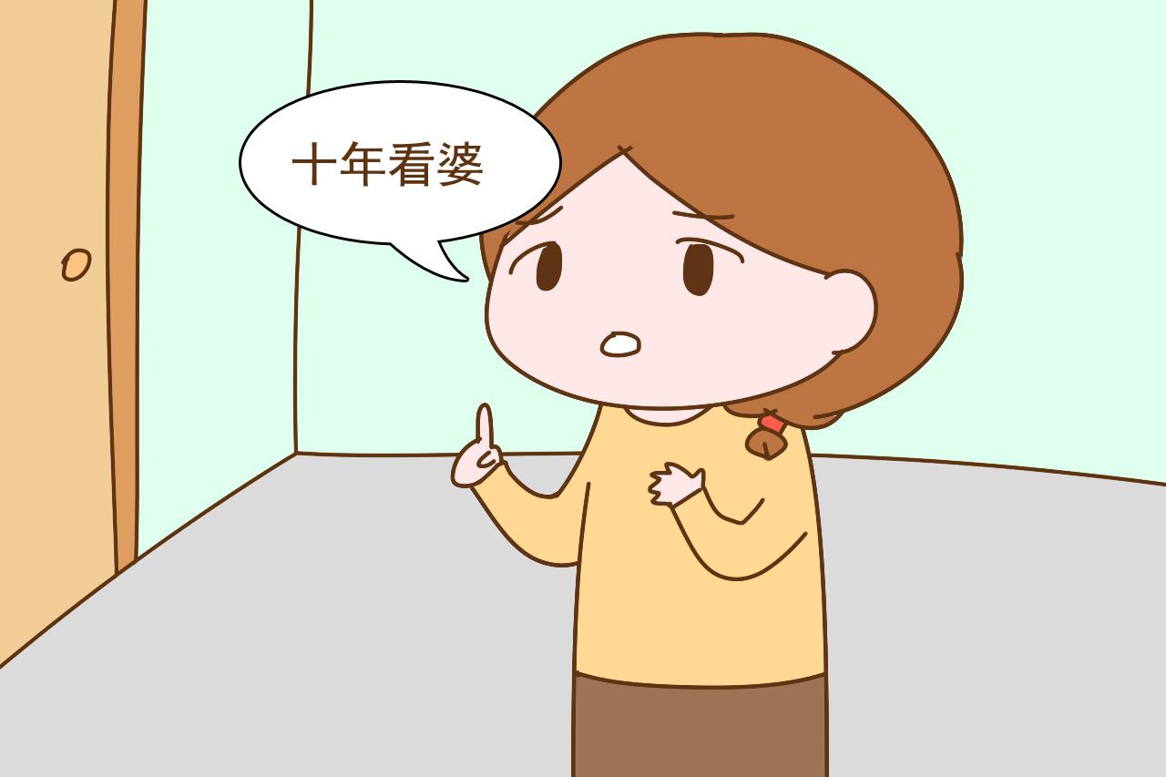 “十年看婆, 十年看媳”, 这话媳妇同意婆婆却反对, 怎么回事?