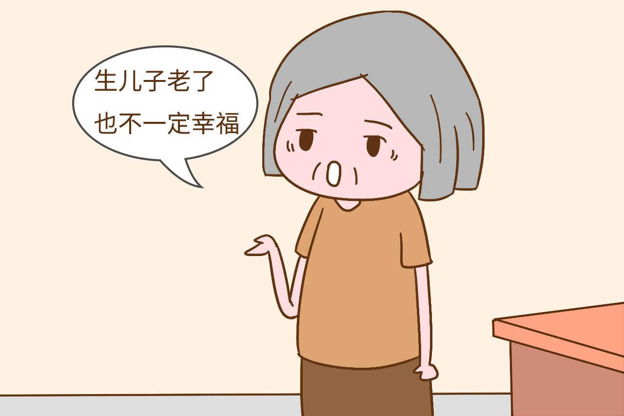 年轻的时候, 生出儿子又怎么样呢? 老了也不一定给你养老