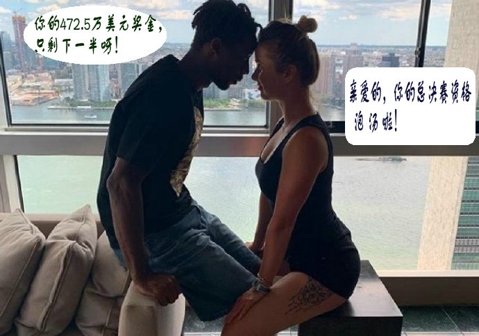 亲爱的，你的总决赛资格泡汤啦？