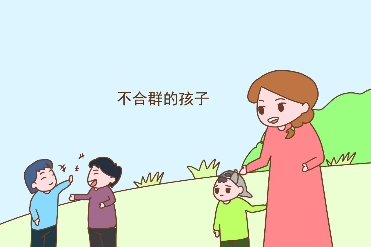 不合群的孩子多是潜力股，按这2个路子养大，父母就等着享福吧