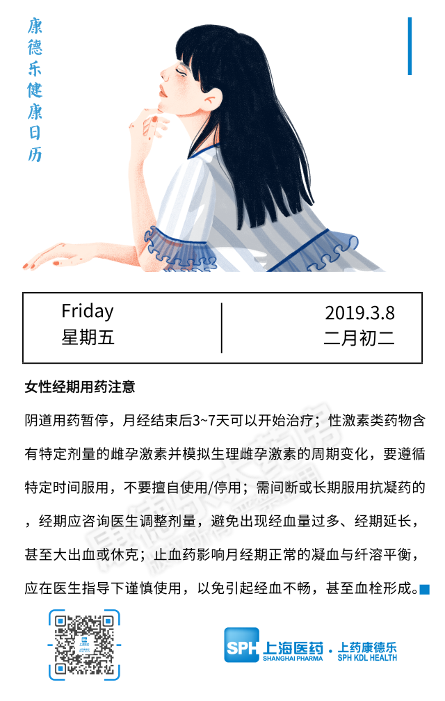 【康德乐健康日历|女性经期用药