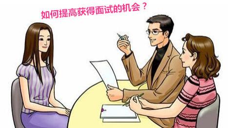 如何提高投递简历后获得面试的机会？