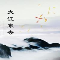 大江东去