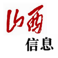 山西信息