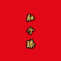 肚子滕
